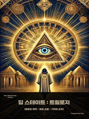 cover image of 딥스테이트